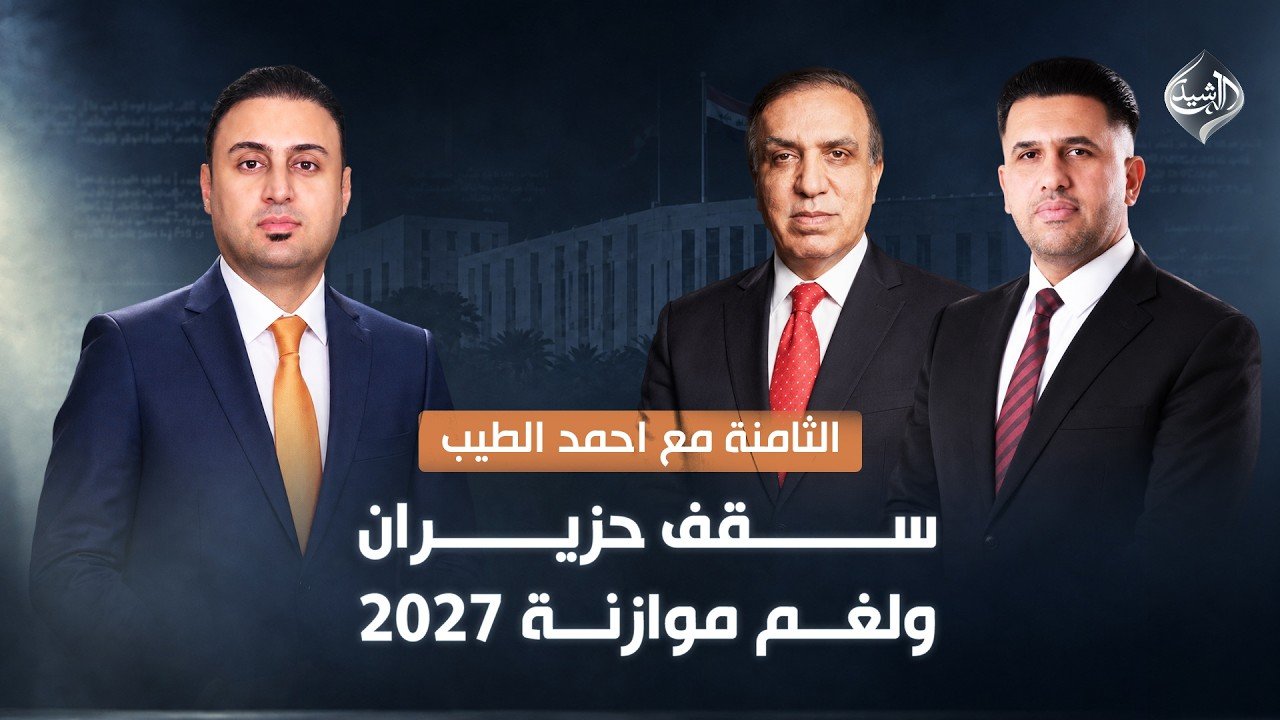 سقف حزيران.. ولغم موازنة 2027
