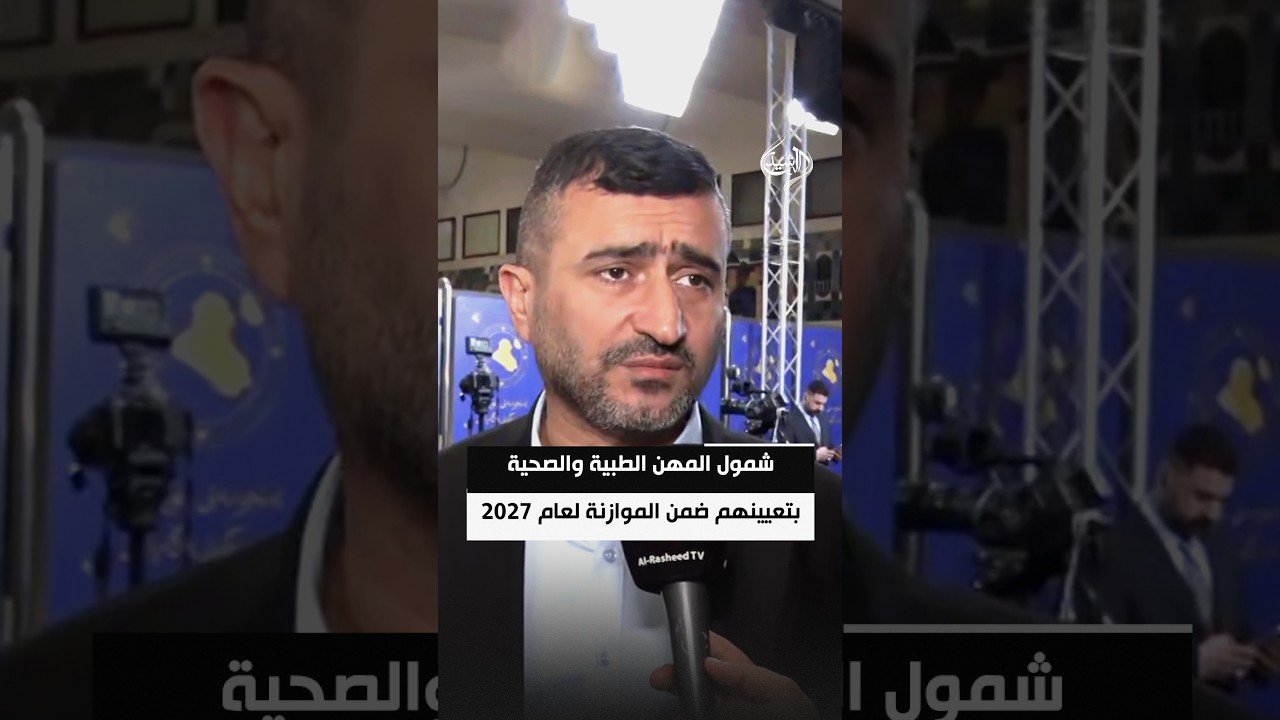 لجنة الصحة النيابية: شمول المهن الطبية والصحية بتعيينهم ضمن الموازنة لعام 2027