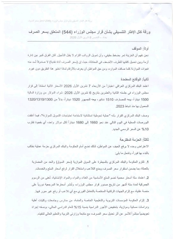 كتل الإطار تعلن “ورقة مقترحات” للزيدي: مزيد من التعيينات من عائدات سعر الصرف