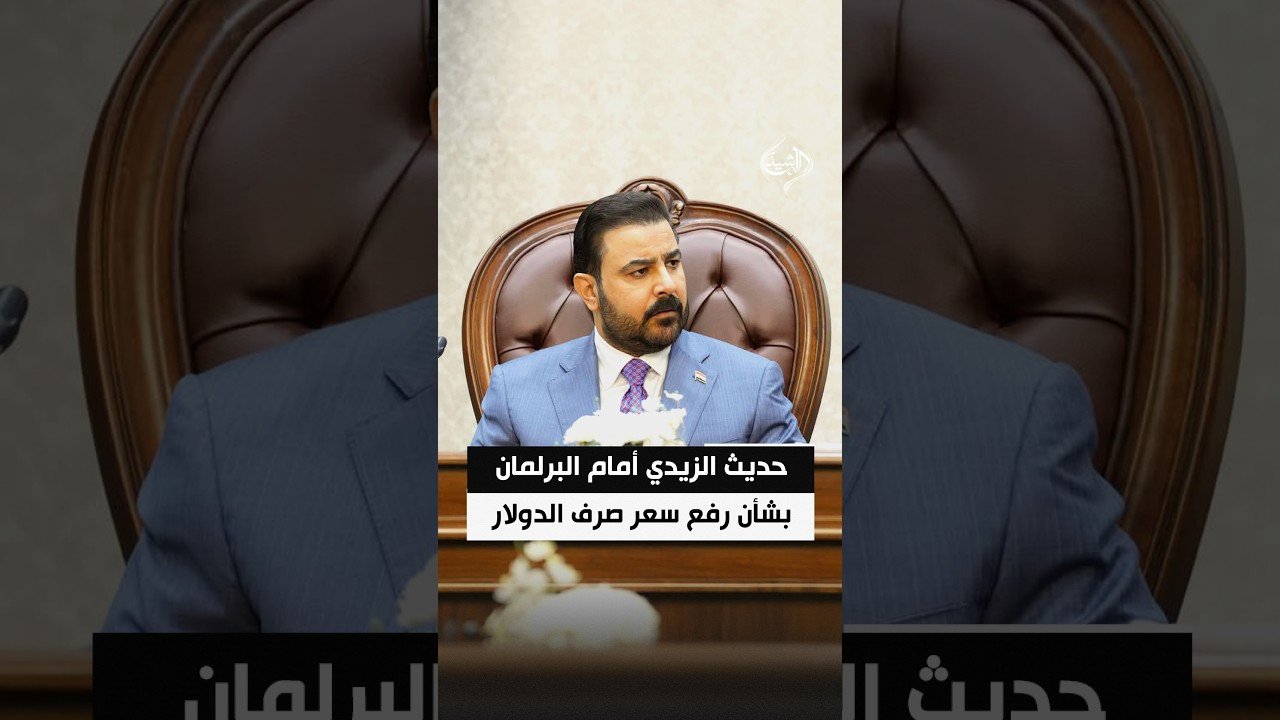 حديث الزيدي أمام البرلمان بشأن رفع سعر صرف الدولار: كنت أمام خيارات أحلاها مُر