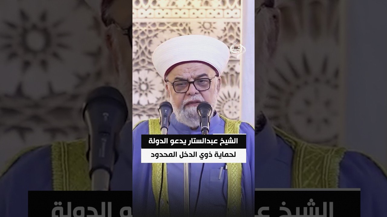الشيخ عبدالستار يدعو الدولة لحماية ذوي الدخل المحدود