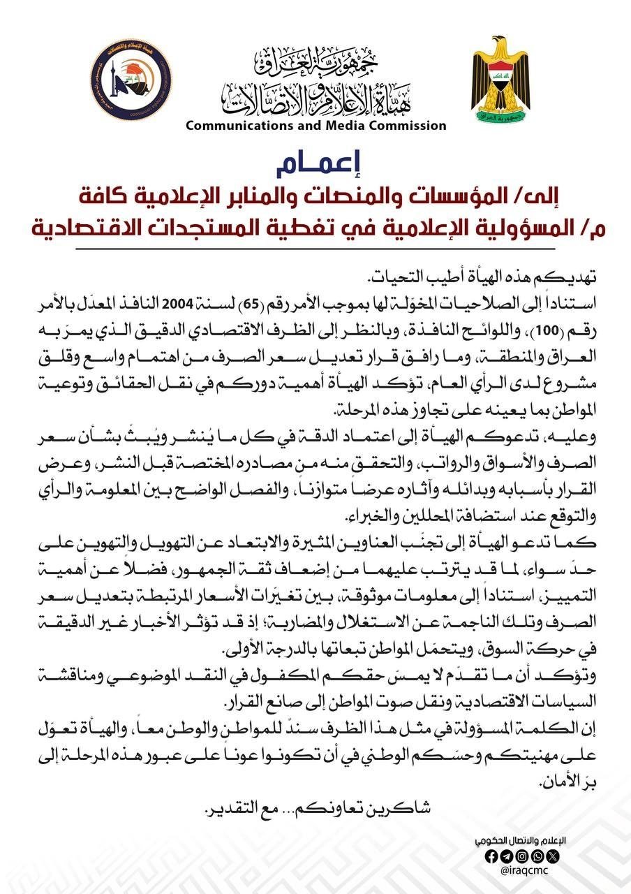 هيئة الاعلام والاتصالات تصدر اعماماً بشأن تغطية المستجدات الاقتصادية وتعديل سعر الصرف