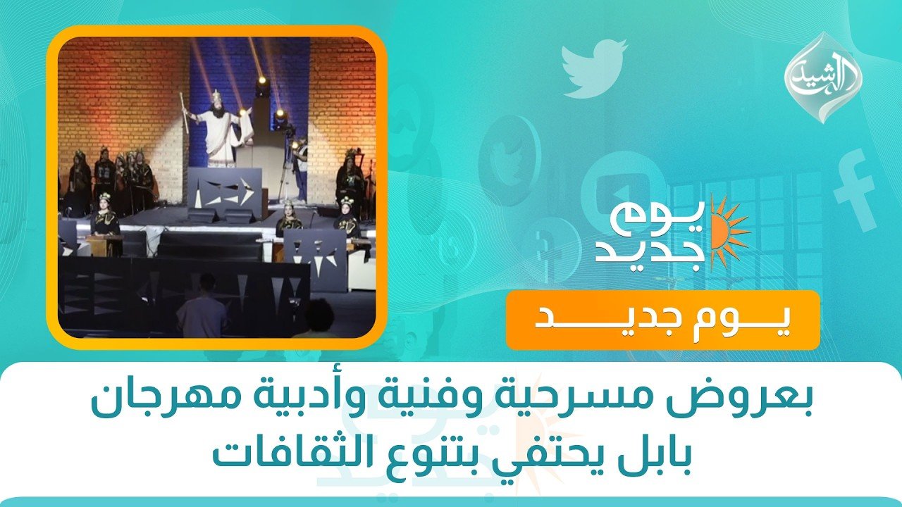 بعروض مسرحية وفنية وأدبية مهرجان بابل يحتفي بتنوع الثقافات