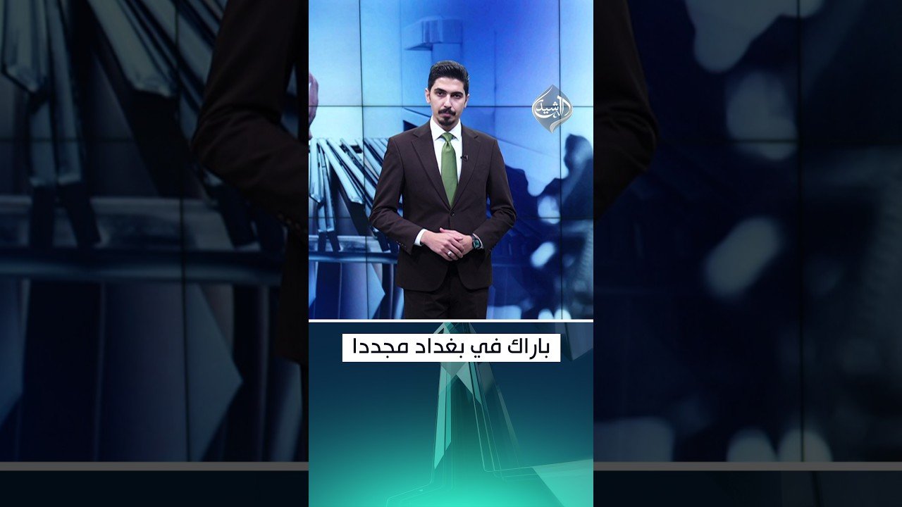باراك في بغداد مجدداً