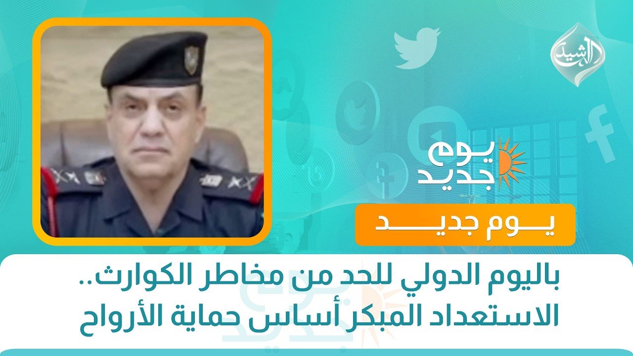 باليوم الدولي للحد من مخاطر الكوارث.. الاستعداد المبكر أساس حماية الأرواح