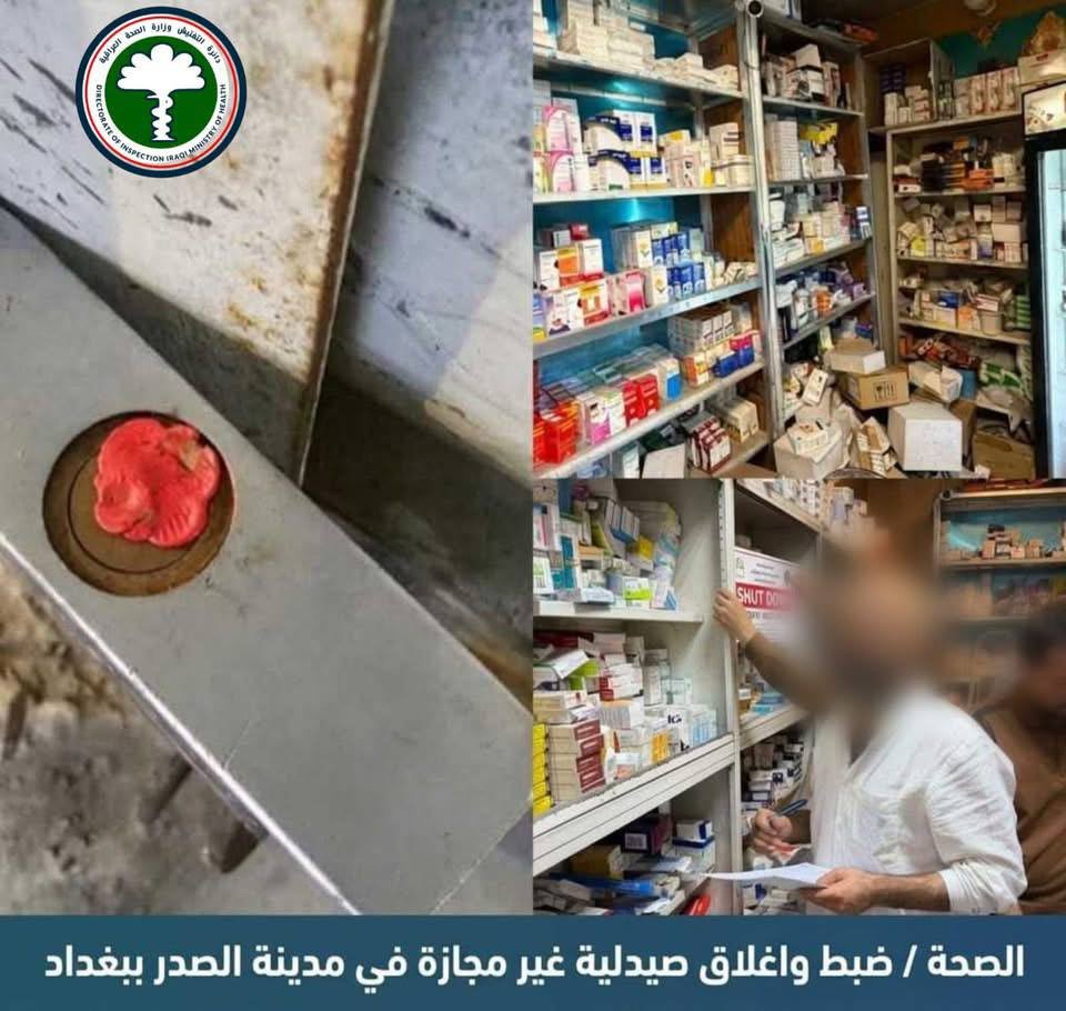 وزارة الصحة : ضبط واغلاق صيدلية غير مجازة في مدينة الصدر ببغداد
