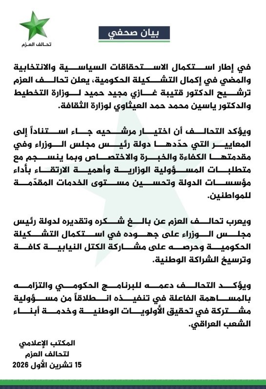 تحالف العزم يُرشح العيثاوي للثقافة وحميد للتخطيط لاستكمال الكابينة الوزارية