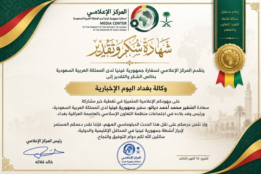 سفارة غينيا لدى السعودية تمنح “بغداد اليوم” شهادة تقدير لتميزها الإعلامي