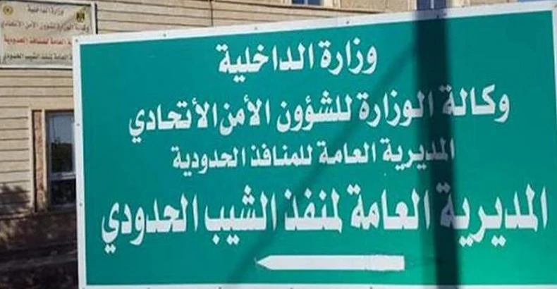 إغلاق منفذ الشيب الحدودي مع إيران حتى إشعار آخر