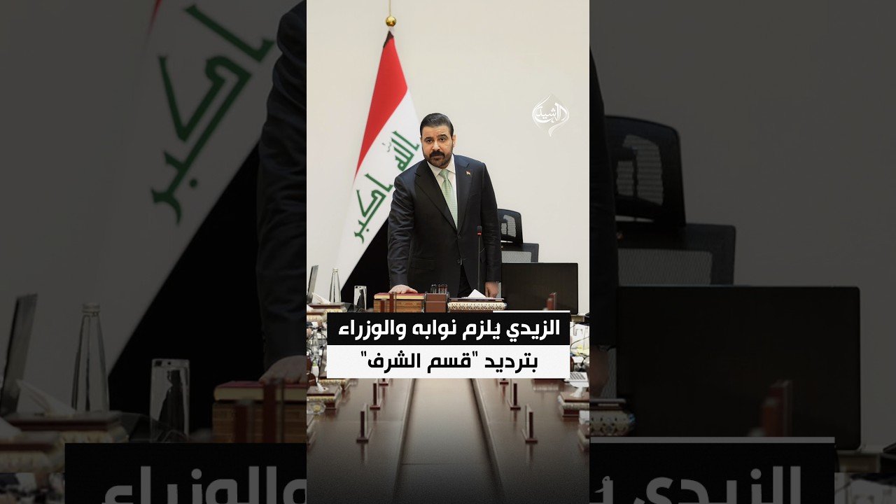 الزيدي يُلزم نوابه والوزراء بترديد “قسم الشرف” بعد اكتمال الكابينة الوزارية