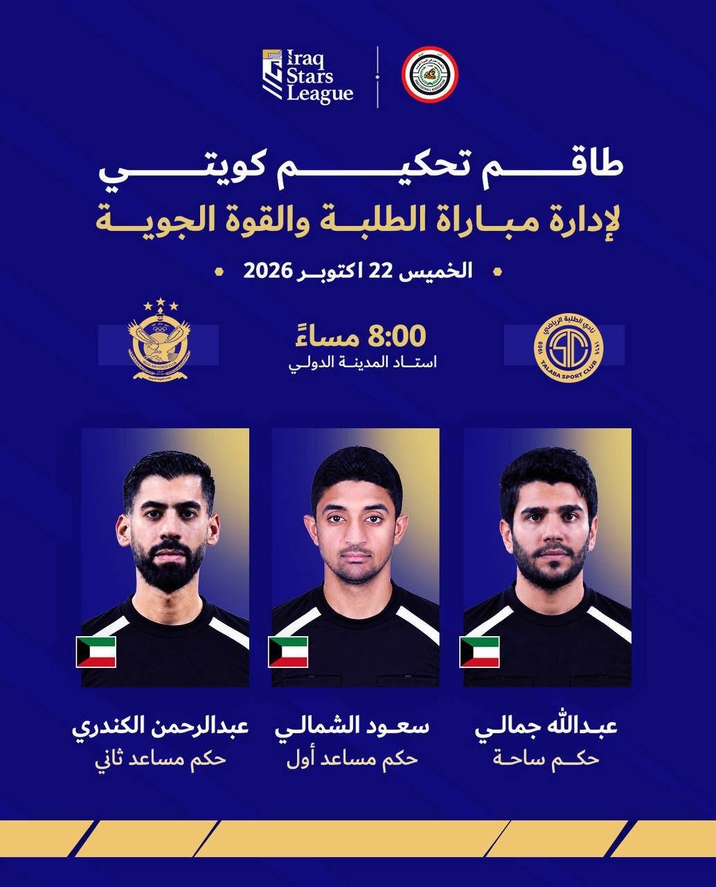 طواقم دولية لإدارة مباراتين جماهيريتين في دوري نجوم العراق