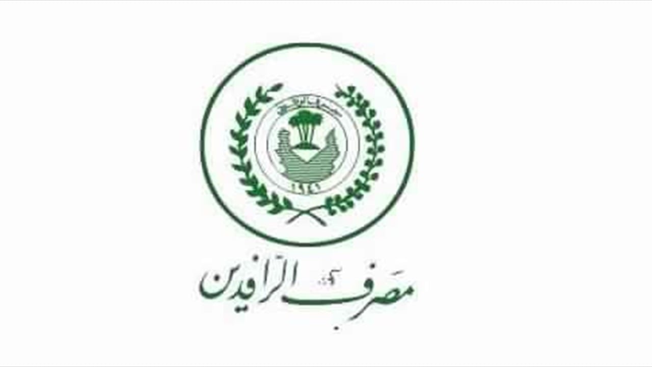 مصرف الرافدين يعلن بالأرقام حصيلة المستحقات الائتمانية