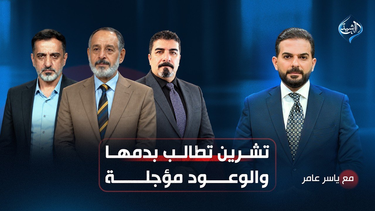 تشرين تطالب بدمها.. والوعود مؤجلة!