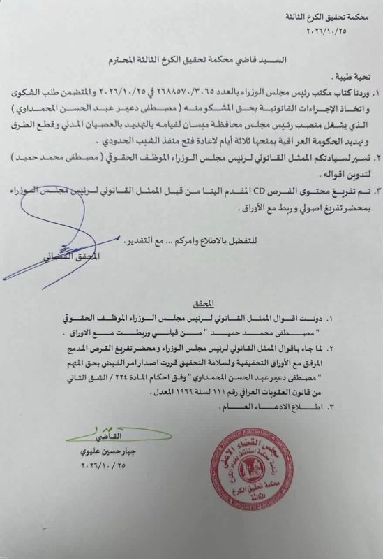 القضاء يصدر مذكرة قبض بحق رئيس مجلس محافظة ميسان على خلفية تهديدات بالعصيان المدني