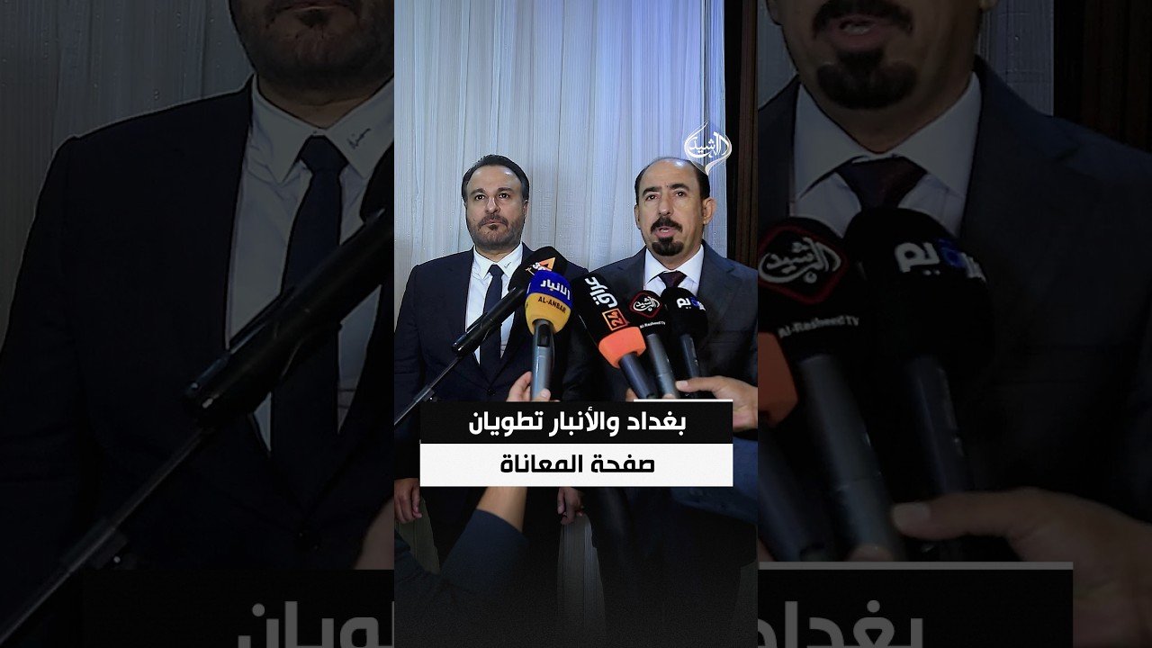 بعد سنوات من القيود.. بغداد والأنبار تطويان صفحة المعاناة وتفتحان بوابة جديدة أمام الأهالي