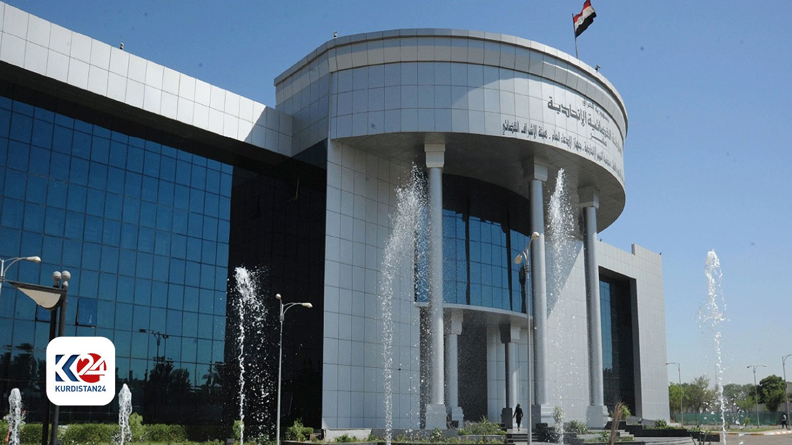 المحكمة الاتحادية تقضي بعدم دستورية قرار يقيد الاستثمار الأجنبي وتملك الشركات في العراق