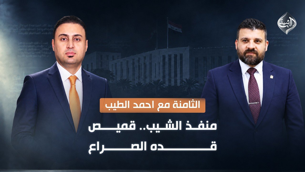 منفذ الشيب.. قميص قدّه الصراع