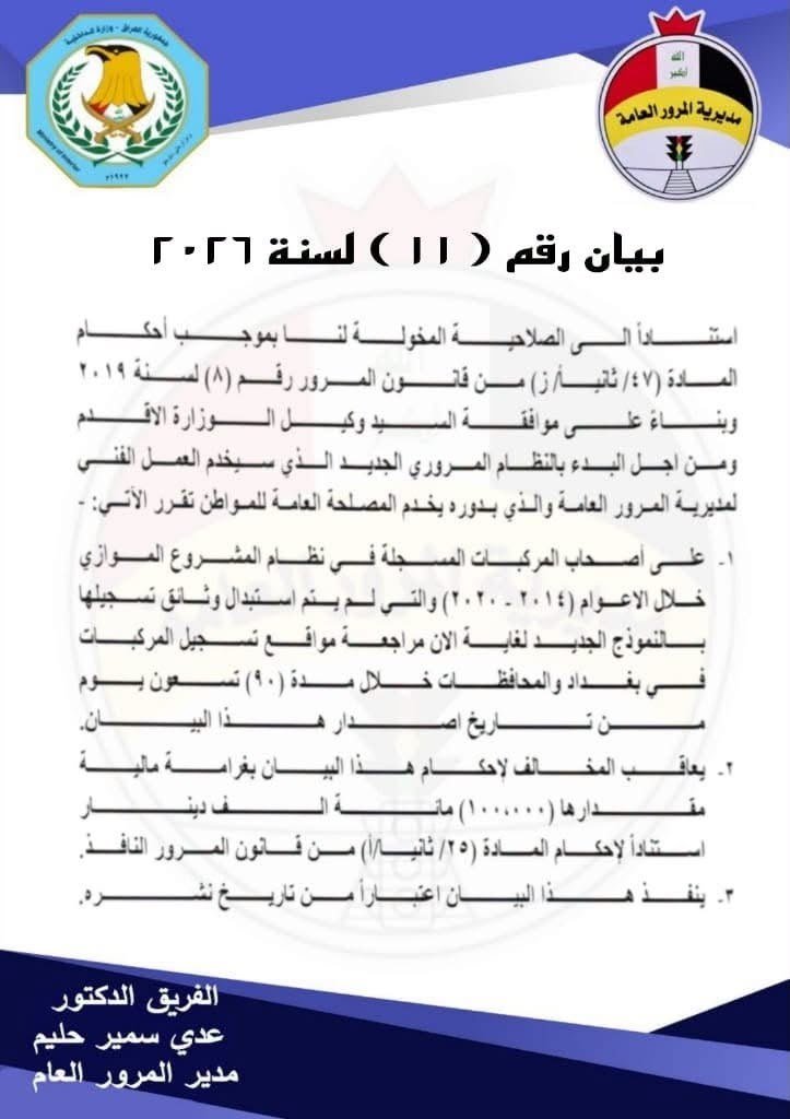 المرور تلزم أصحاب المركبات المسجلة ضمن نظام المشروع الموازي بين عامي 2014 و2020 باستبدال وثائق تسجيلها خلال 90 يوماً