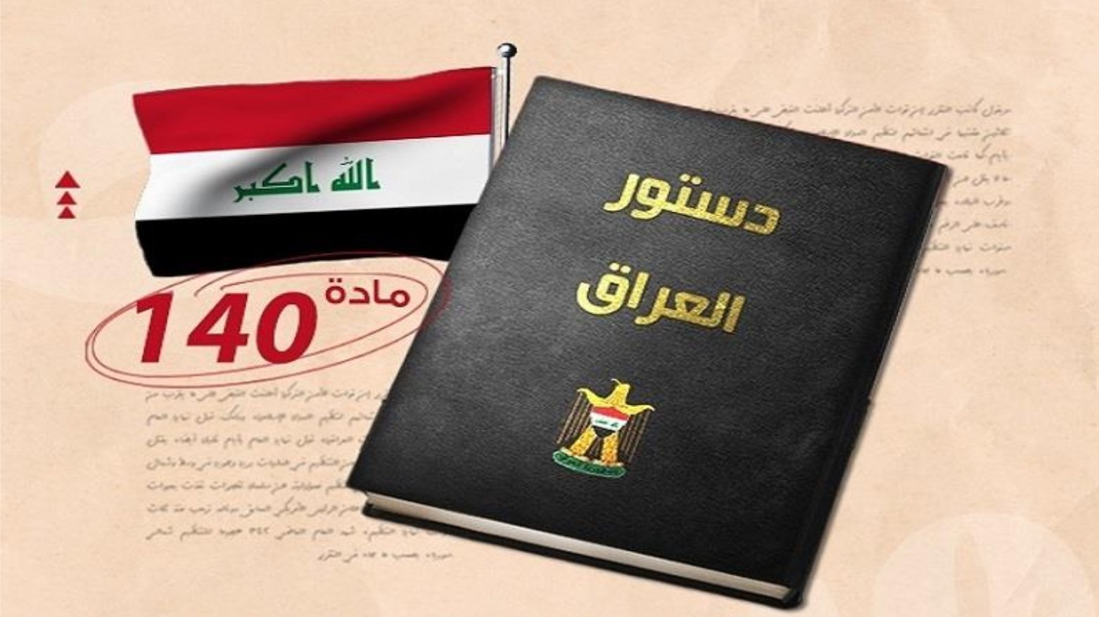 لجنة تنفيذ المادة 140: لا يجوز اتخاذ أي إجراء إداري في المناطق المتنازع عليها بمحافظة نينوى دون الرجوع إليها